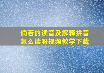 倘若的读音及解释拼音怎么读呀视频教学下载