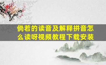 倘若的读音及解释拼音怎么读呀视频教程下载安装