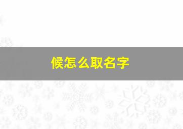 候怎么取名字