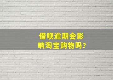 借呗逾期会影响淘宝购物吗?