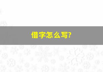 借字怎么写?