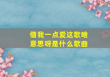 借我一点爱这歌啥意思呀是什么歌曲