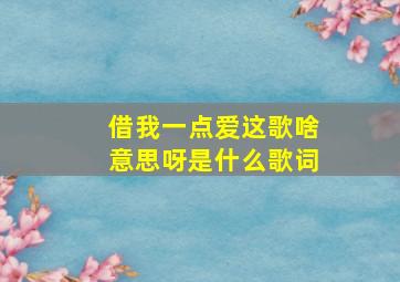 借我一点爱这歌啥意思呀是什么歌词