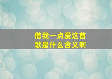 借我一点爱这首歌是什么含义啊