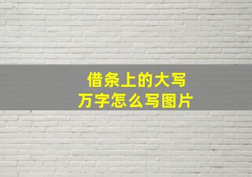 借条上的大写万字怎么写图片