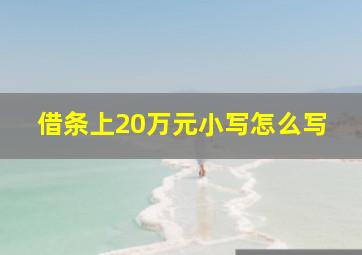 借条上20万元小写怎么写