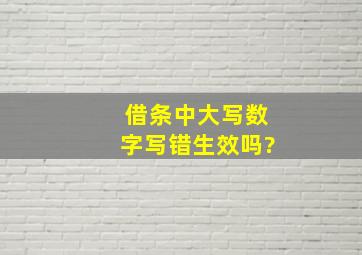 借条中大写数字写错生效吗?