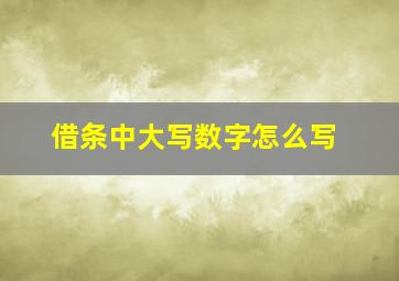 借条中大写数字怎么写