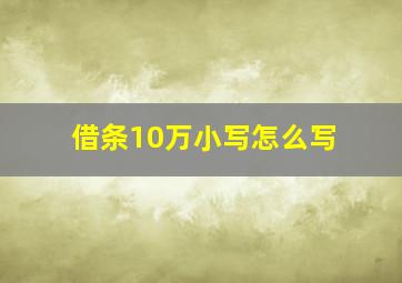 借条10万小写怎么写