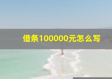 借条100000元怎么写