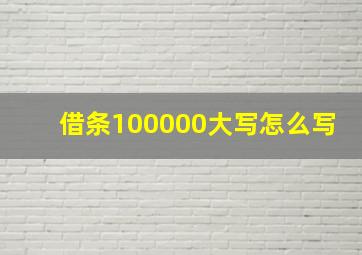 借条100000大写怎么写