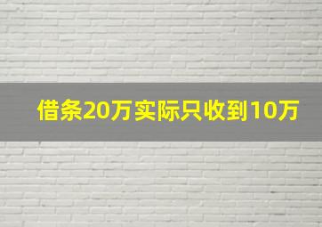 借条20万实际只收到10万