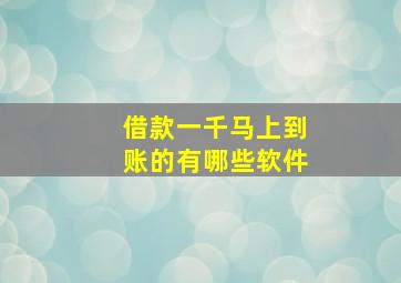 借款一千马上到账的有哪些软件