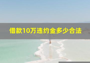 借款10万违约金多少合法