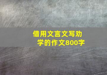 借用文言文写劝学的作文800字