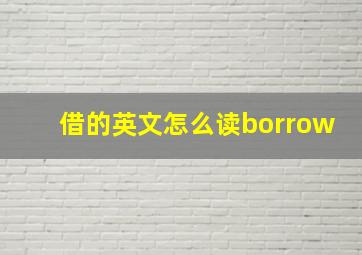 借的英文怎么读borrow