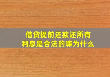 借贷提前还款还所有利息是合法的嘛为什么