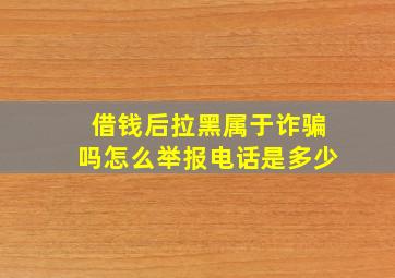 借钱后拉黑属于诈骗吗怎么举报电话是多少