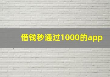 借钱秒通过1000的app