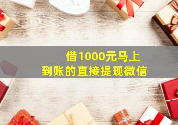 借1000元马上到账的直接提现微信