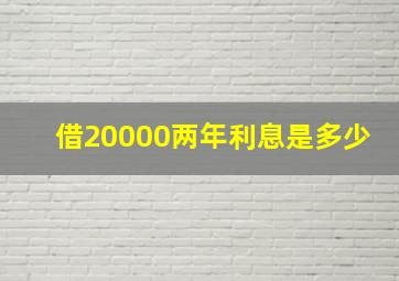 借20000两年利息是多少