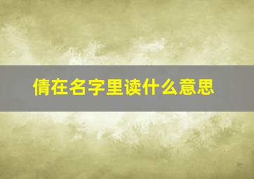 倩在名字里读什么意思