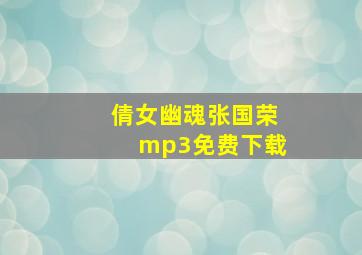 倩女幽魂张国荣mp3免费下载