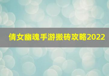 倩女幽魂手游搬砖攻略2022