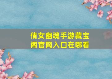 倩女幽魂手游藏宝阁官网入口在哪看