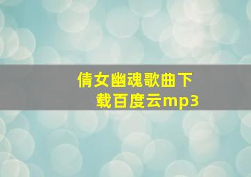 倩女幽魂歌曲下载百度云mp3