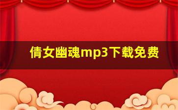 倩女幽魂mp3下载免费