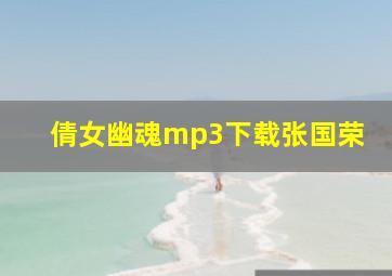 倩女幽魂mp3下载张国荣