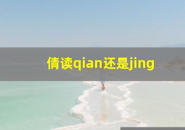 倩读qian还是jing