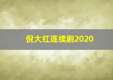 倪大红连续剧2020