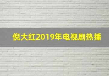 倪大红2019年电视剧热播