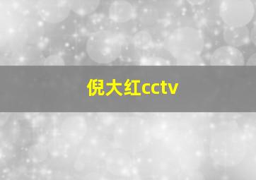 倪大红cctv