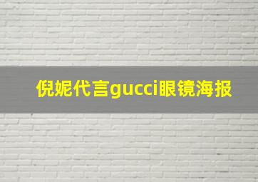 倪妮代言gucci眼镜海报