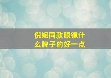 倪妮同款眼镜什么牌子的好一点