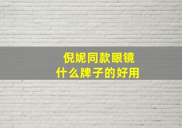 倪妮同款眼镜什么牌子的好用