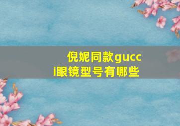 倪妮同款gucci眼镜型号有哪些