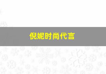 倪妮时尚代言