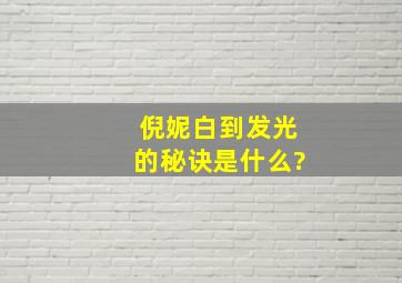 倪妮白到发光的秘诀是什么?