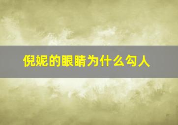 倪妮的眼睛为什么勾人