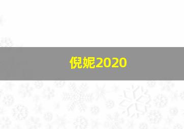 倪妮2020