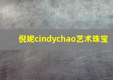 倪妮cindychao艺术珠宝