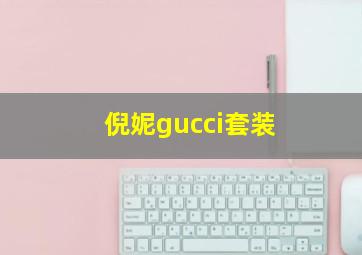 倪妮gucci套装