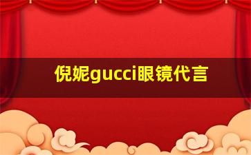 倪妮gucci眼镜代言