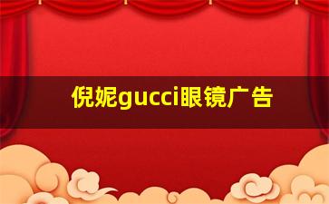 倪妮gucci眼镜广告