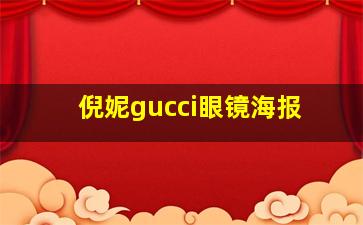 倪妮gucci眼镜海报