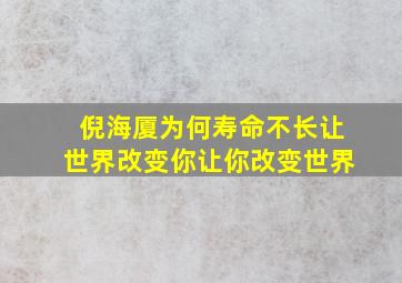 倪海厦为何寿命不长让世界改变你让你改变世界